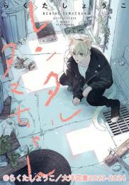 レンタルタマちゃん 通常盤