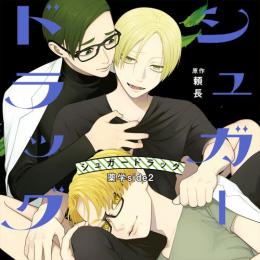 シュガードラッグ 薬学side2 通常盤