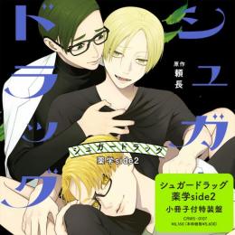 シュガードラッグ 薬学side2 特装盤