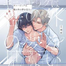 ギニーピッグは檻の外の夢を見ない