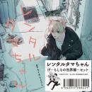 レンタルタマちゃん IF-もしもの世界線-セット