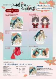 【早期予約特典付(4/21まで)】大河幻想ラジオドラマ 二哈と彼の白猫師尊 第一期ドラマCD 特装盤