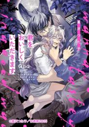 君をおいしくいただきます