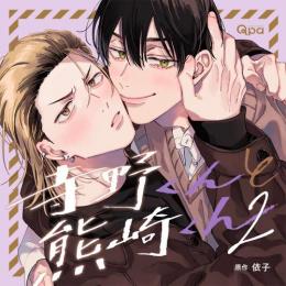 寺野くんと熊崎くん2