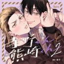 寺野くんと熊崎くん2