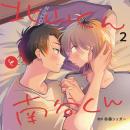 北山くんと南谷くん2(有償特典付)